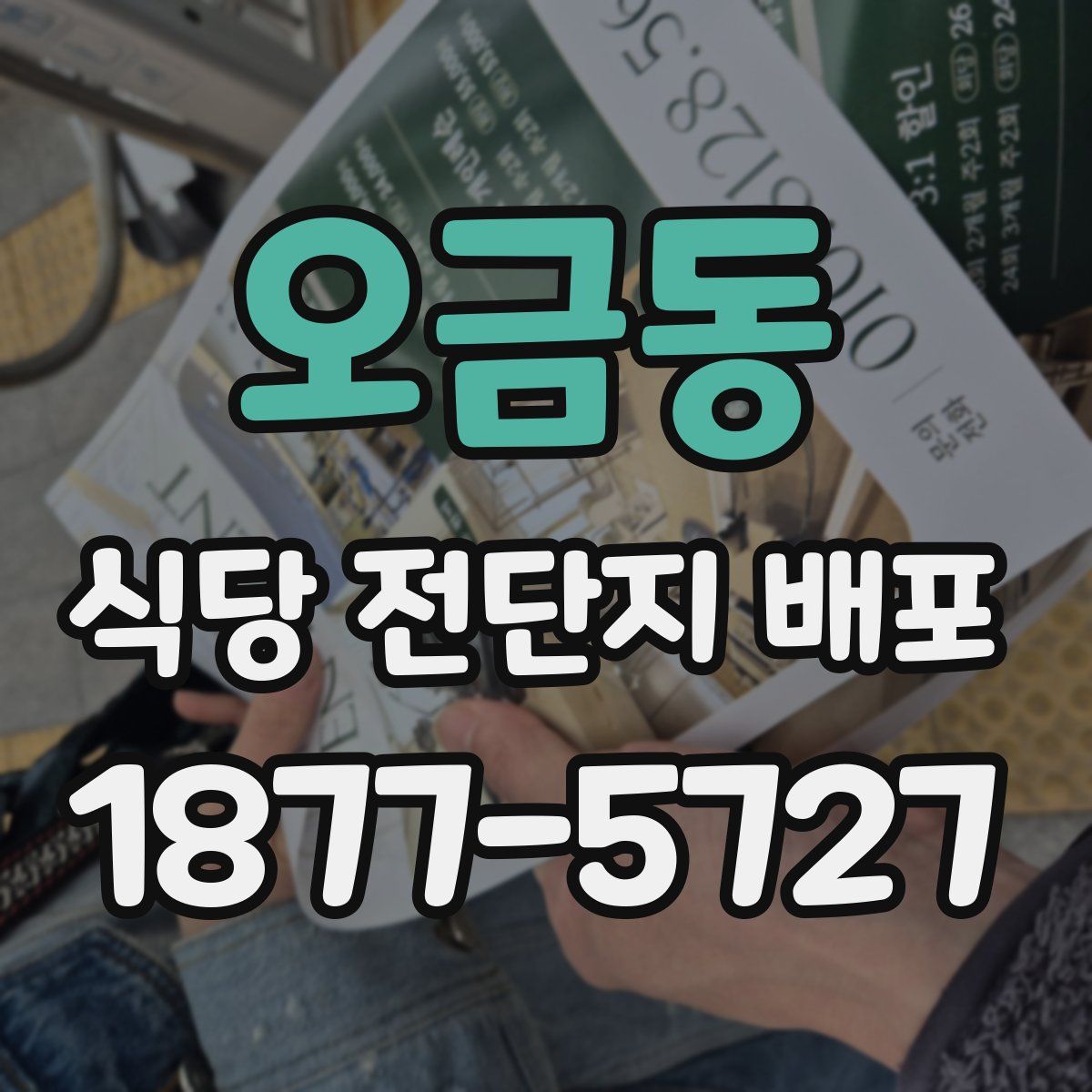 오금동 식당 전단지 배포