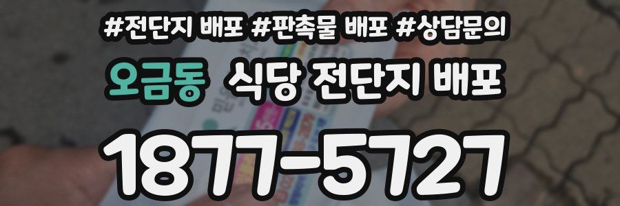 오금동 식당 전단지 배포