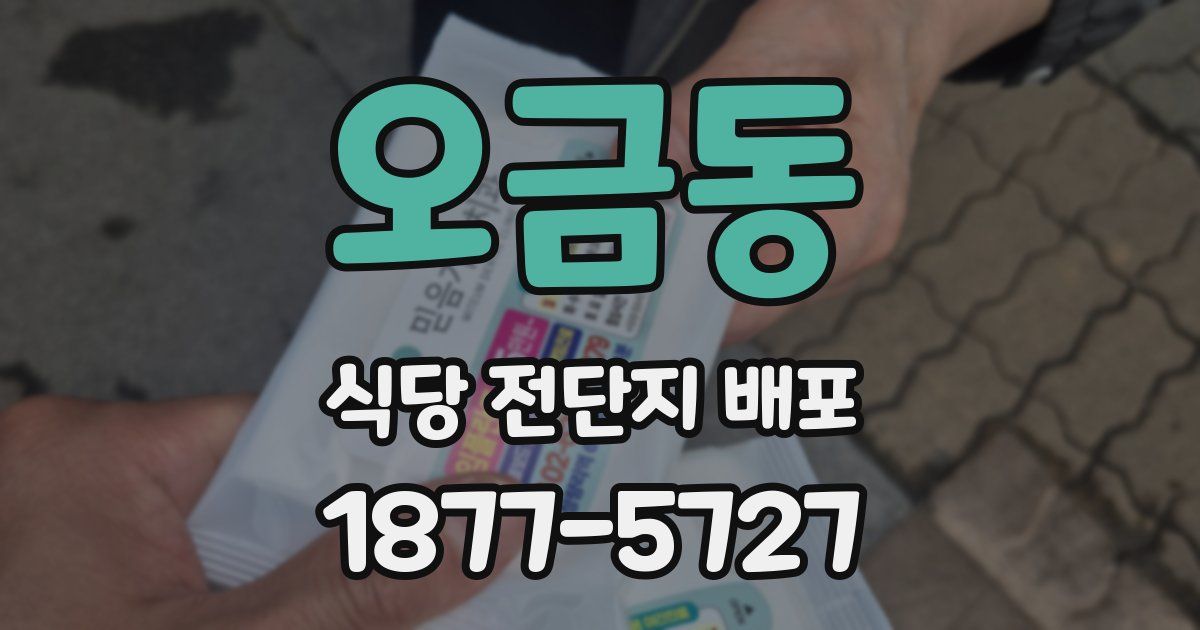 오금동 식당 전단지 배포