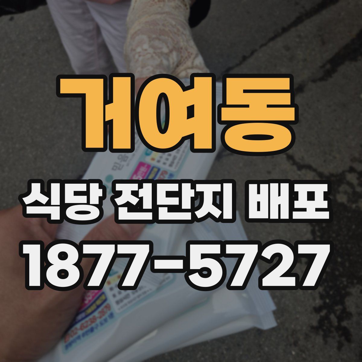 거여동 식당 전단지 배포