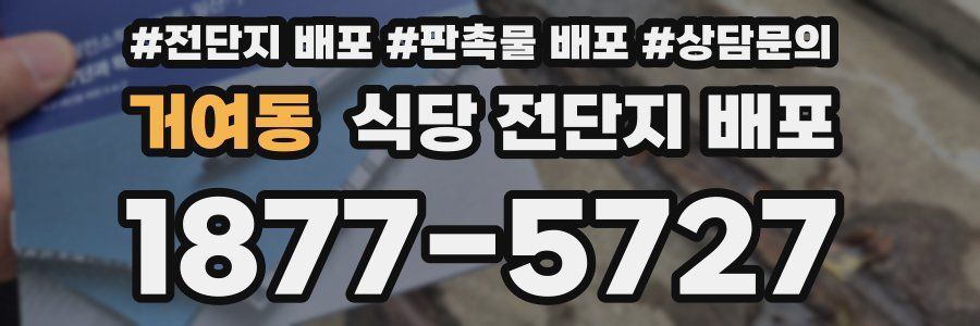 거여동 식당 전단지 배포