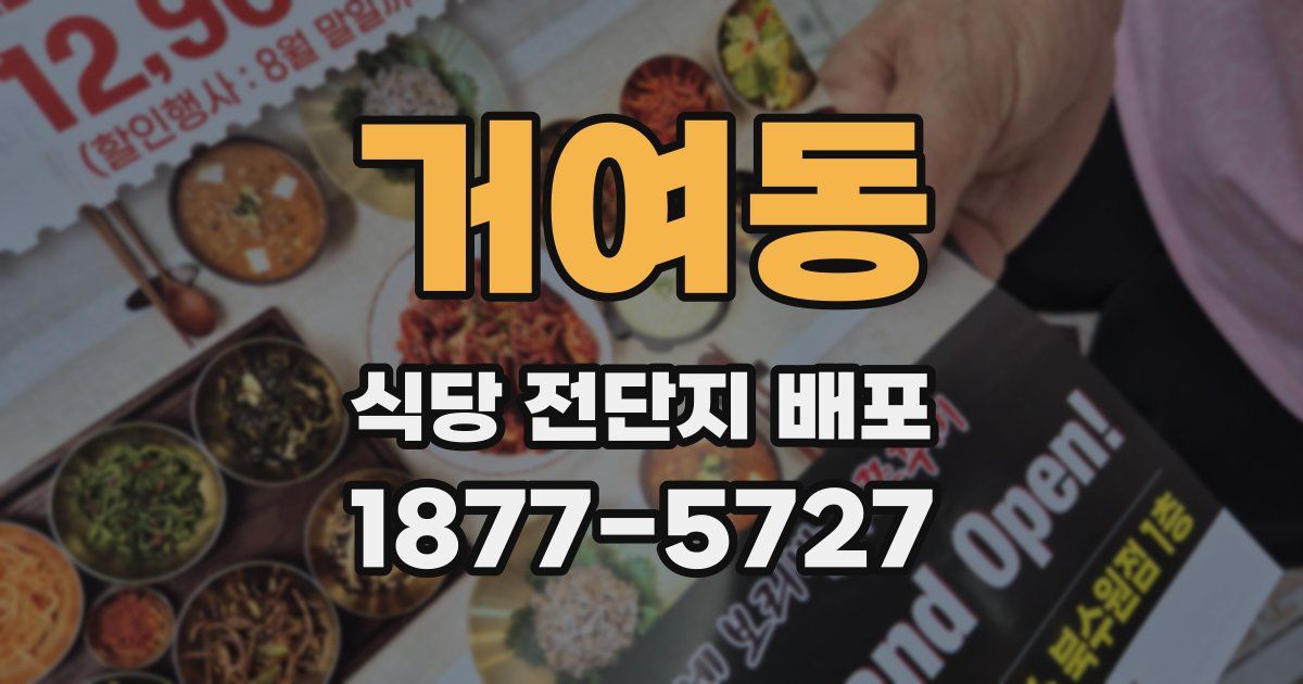 거여동 식당 전단지 배포