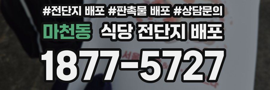 마천동 식당 전단지 배포