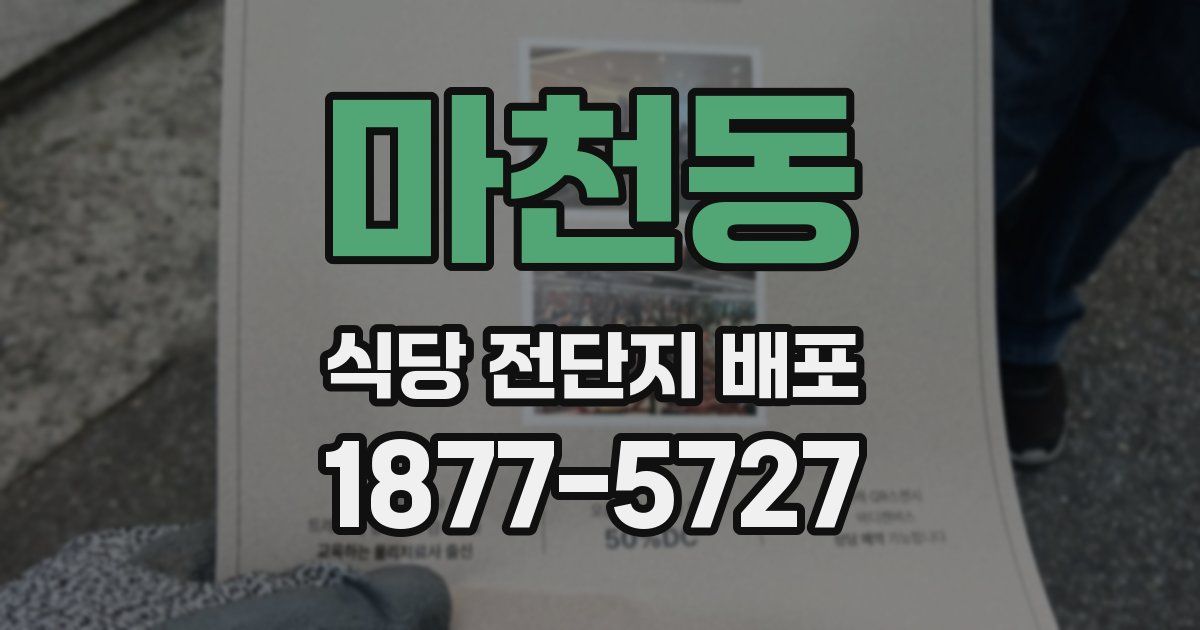 마천동 식당 전단지 배포