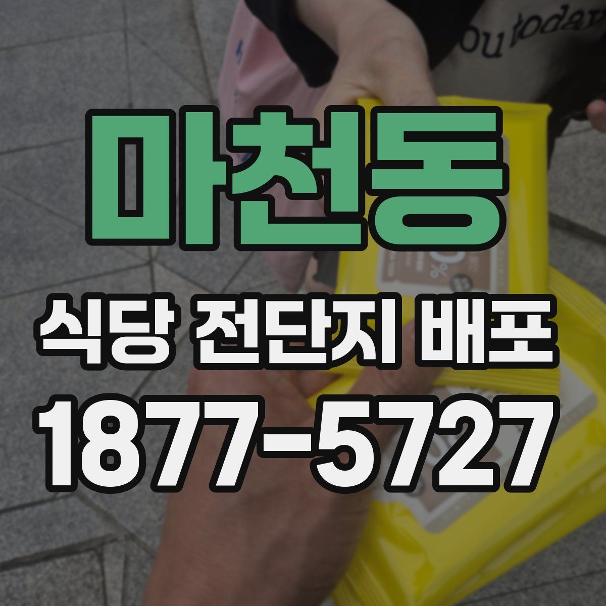 마천동 식당 전단지 배포