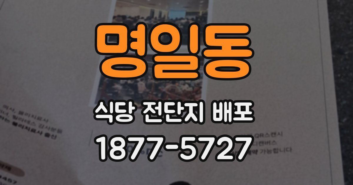 명일동 식당 전단지 배포