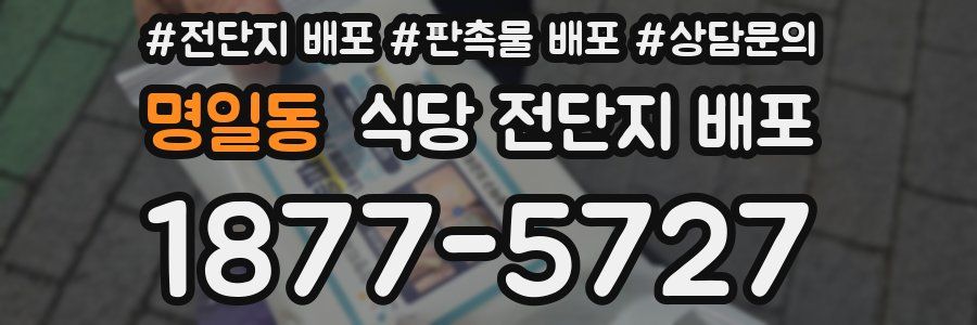 명일동 식당 전단지 배포