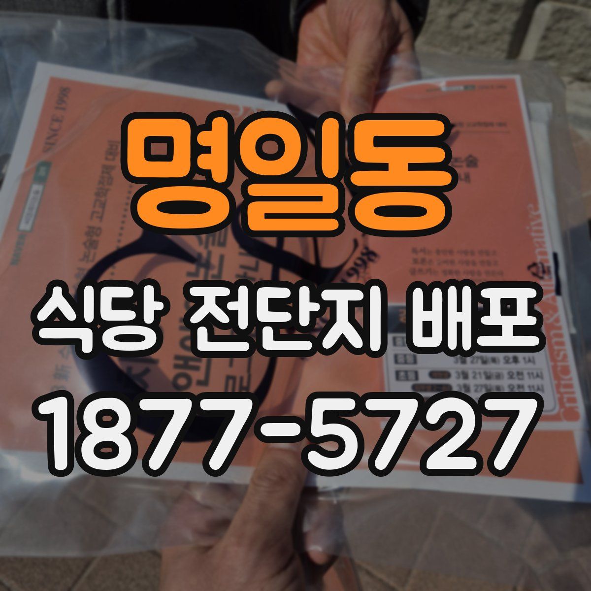 명일동 식당 전단지 배포