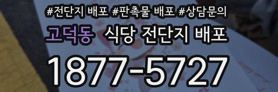 고덕동 식당 전단지 배포