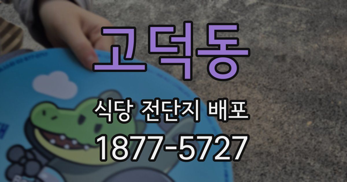 고덕동 식당 전단지 배포