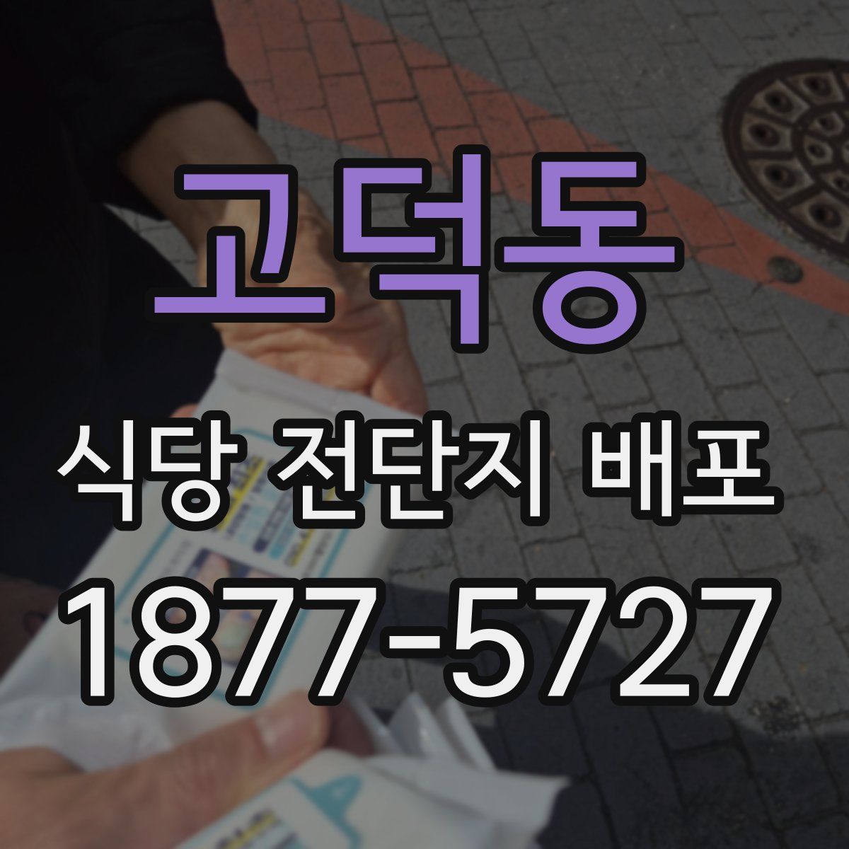 고덕동 식당 전단지 배포