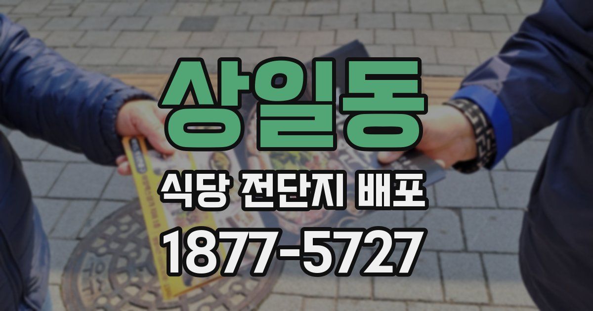 상일동 식당 전단지 배포