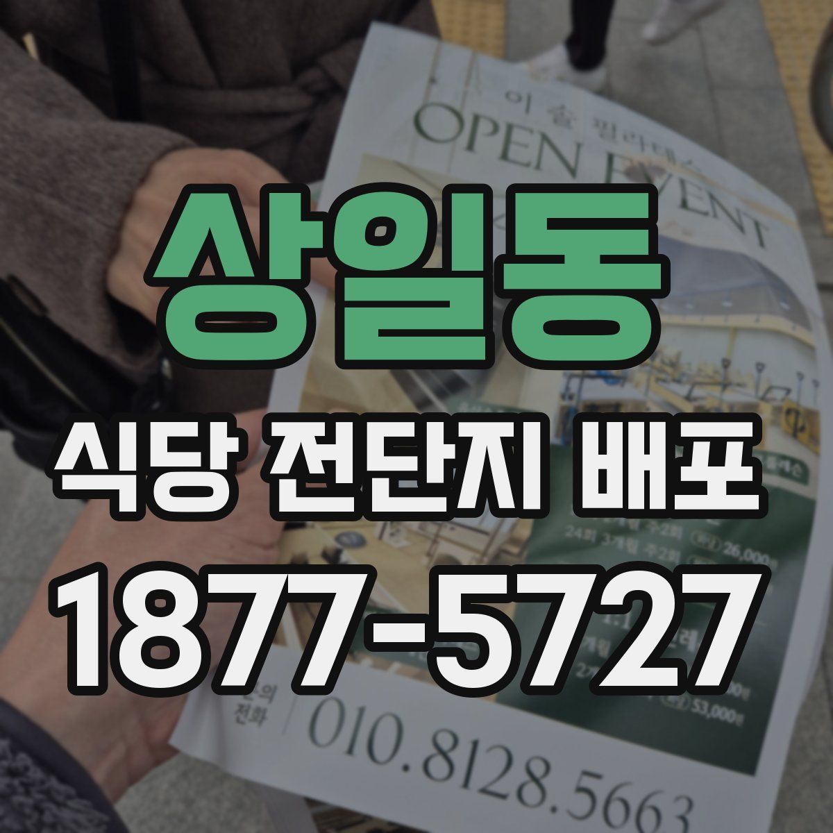 상일동 식당 전단지 배포