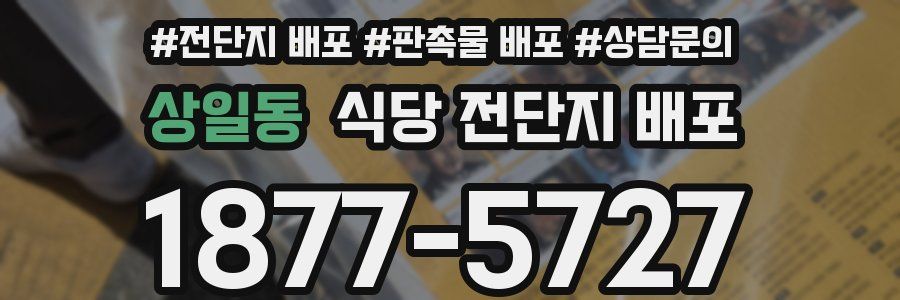 상일동 식당 전단지 배포