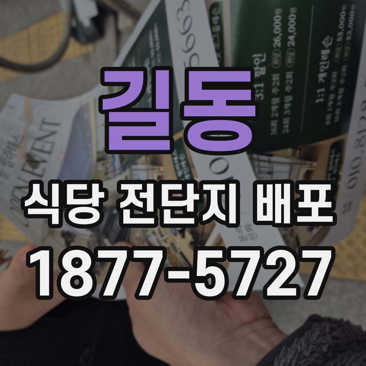 길동 식당 전단지 배포
