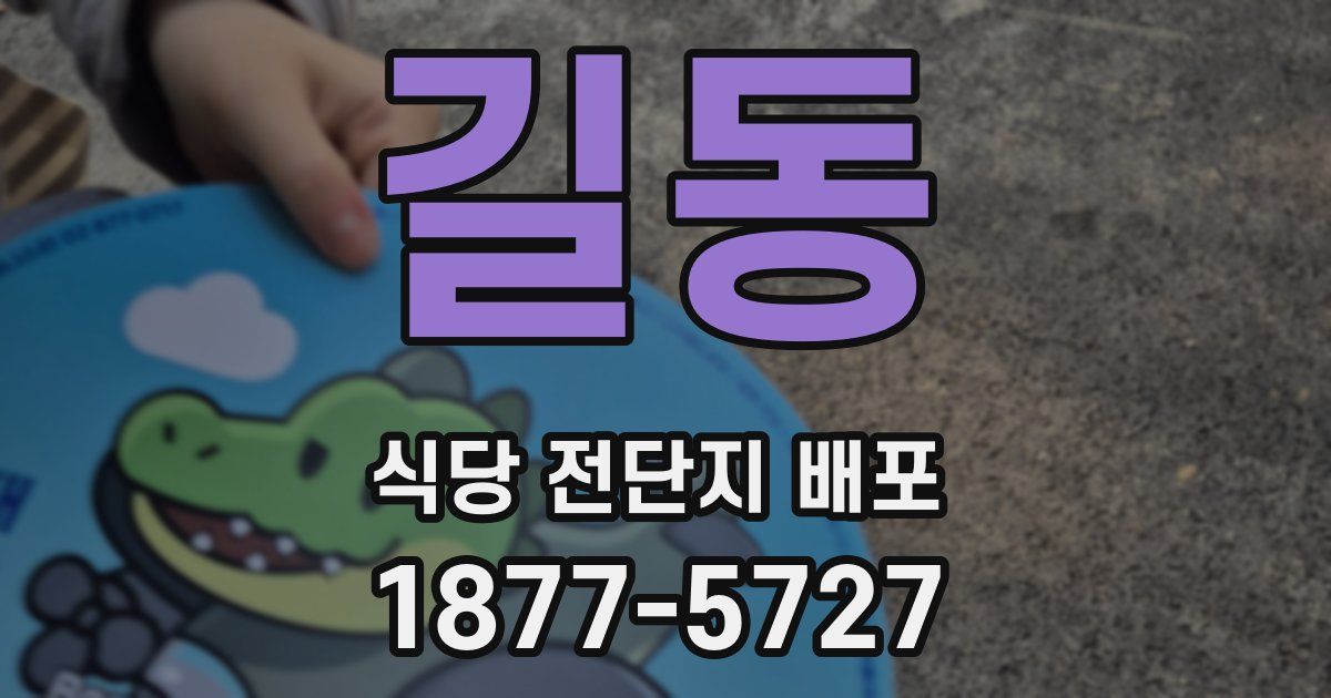 길동 식당 전단지 배포