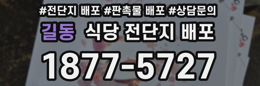길동 식당 전단지 배포