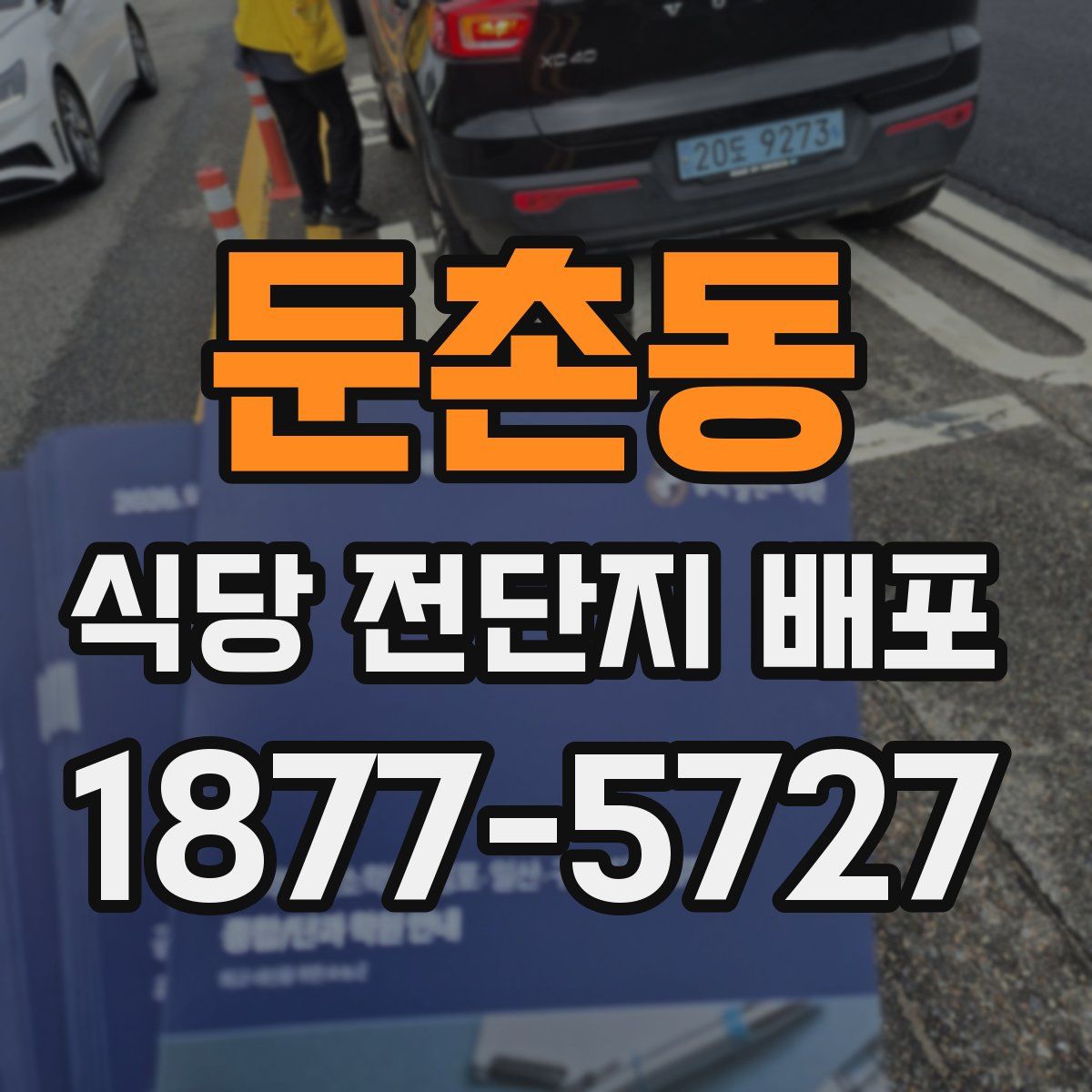 둔촌동 식당 전단지 배포