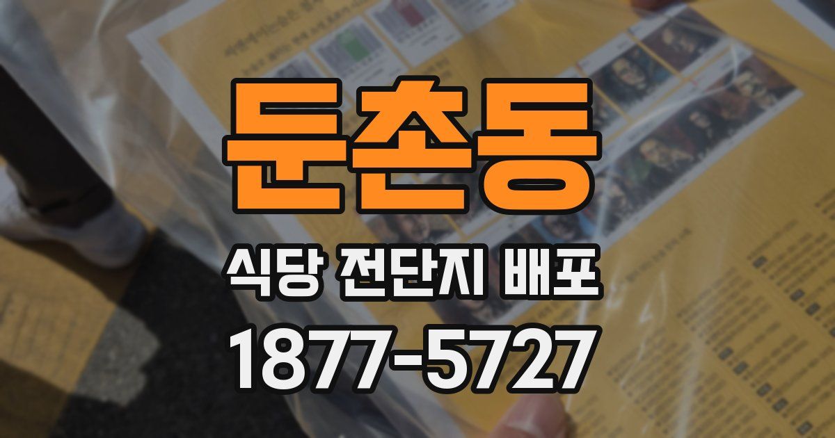 둔촌동 식당 전단지 배포