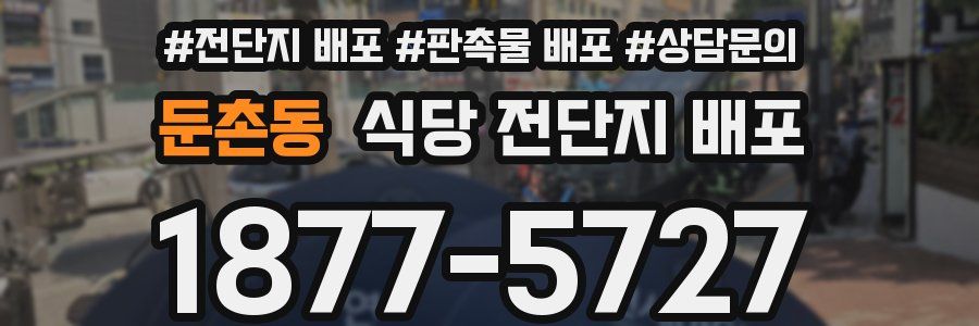 둔촌동 식당 전단지 배포