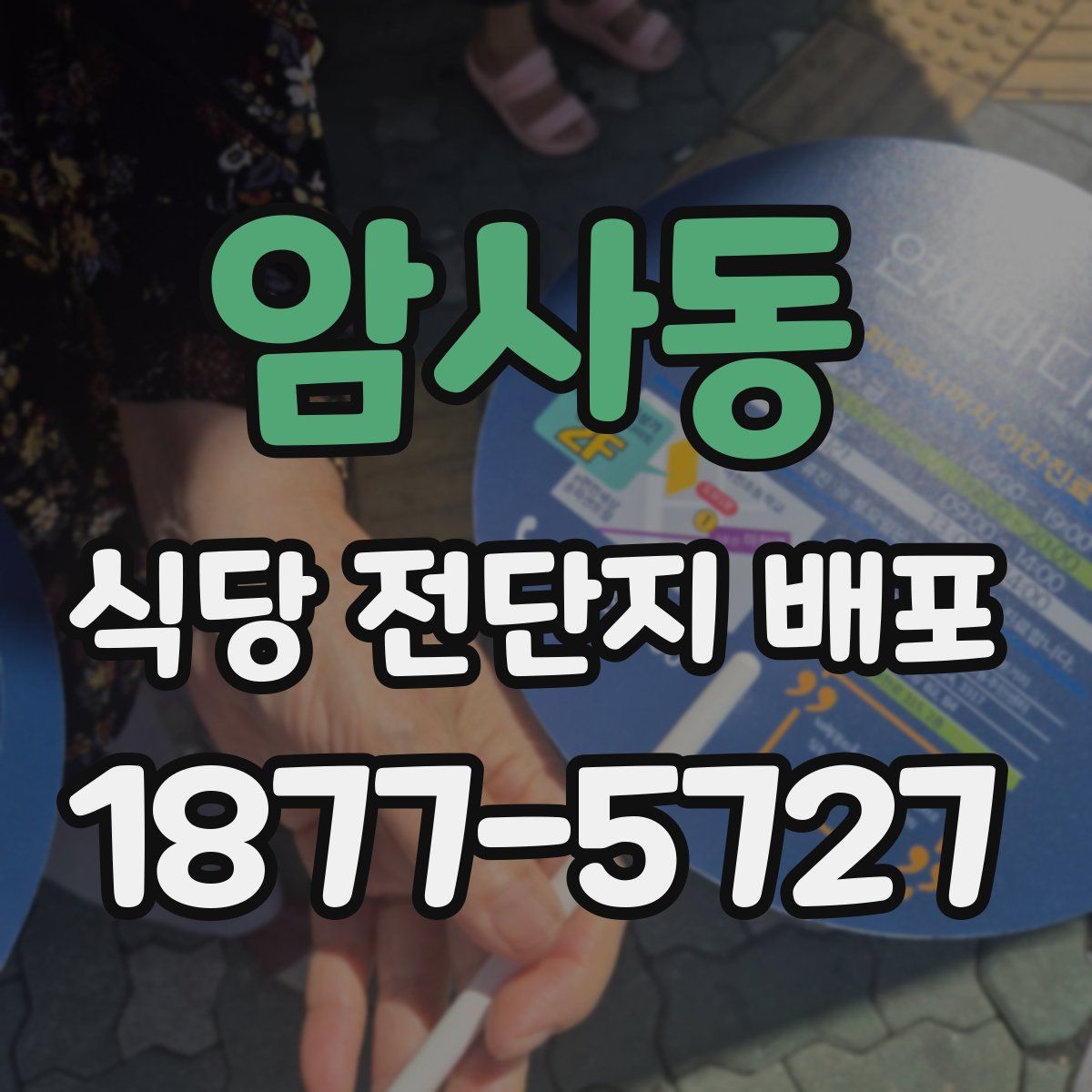 암사동 식당 전단지 배포
