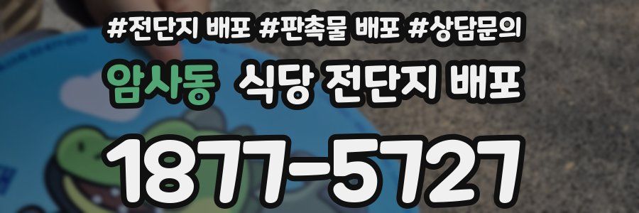 암사동 식당 전단지 배포
