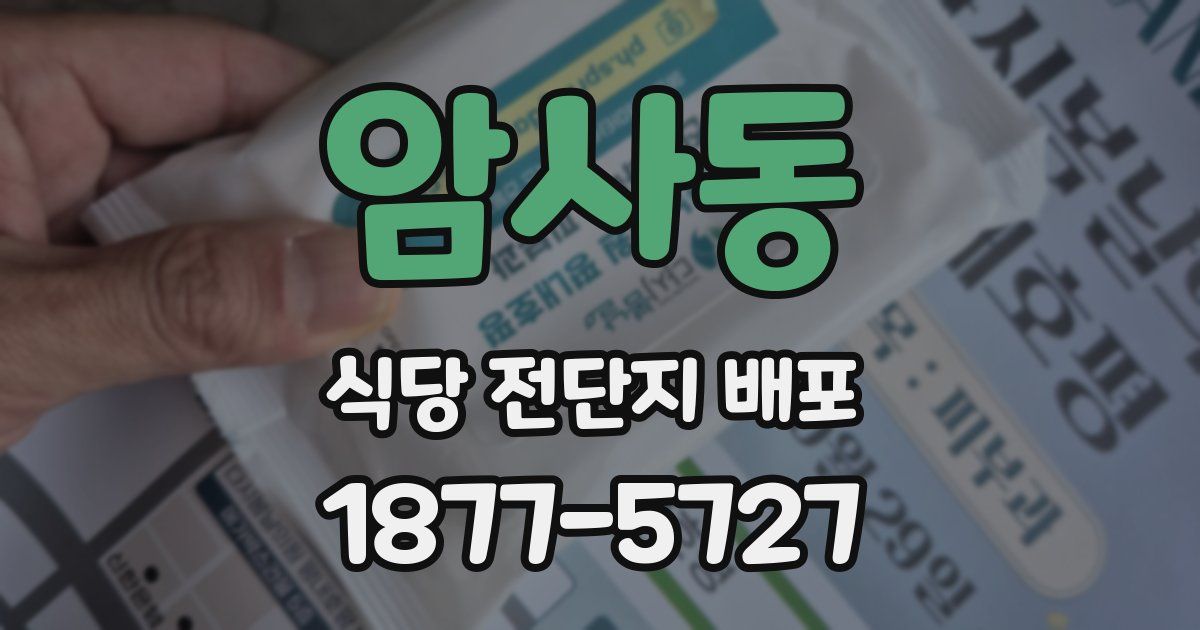 암사동 식당 전단지 배포