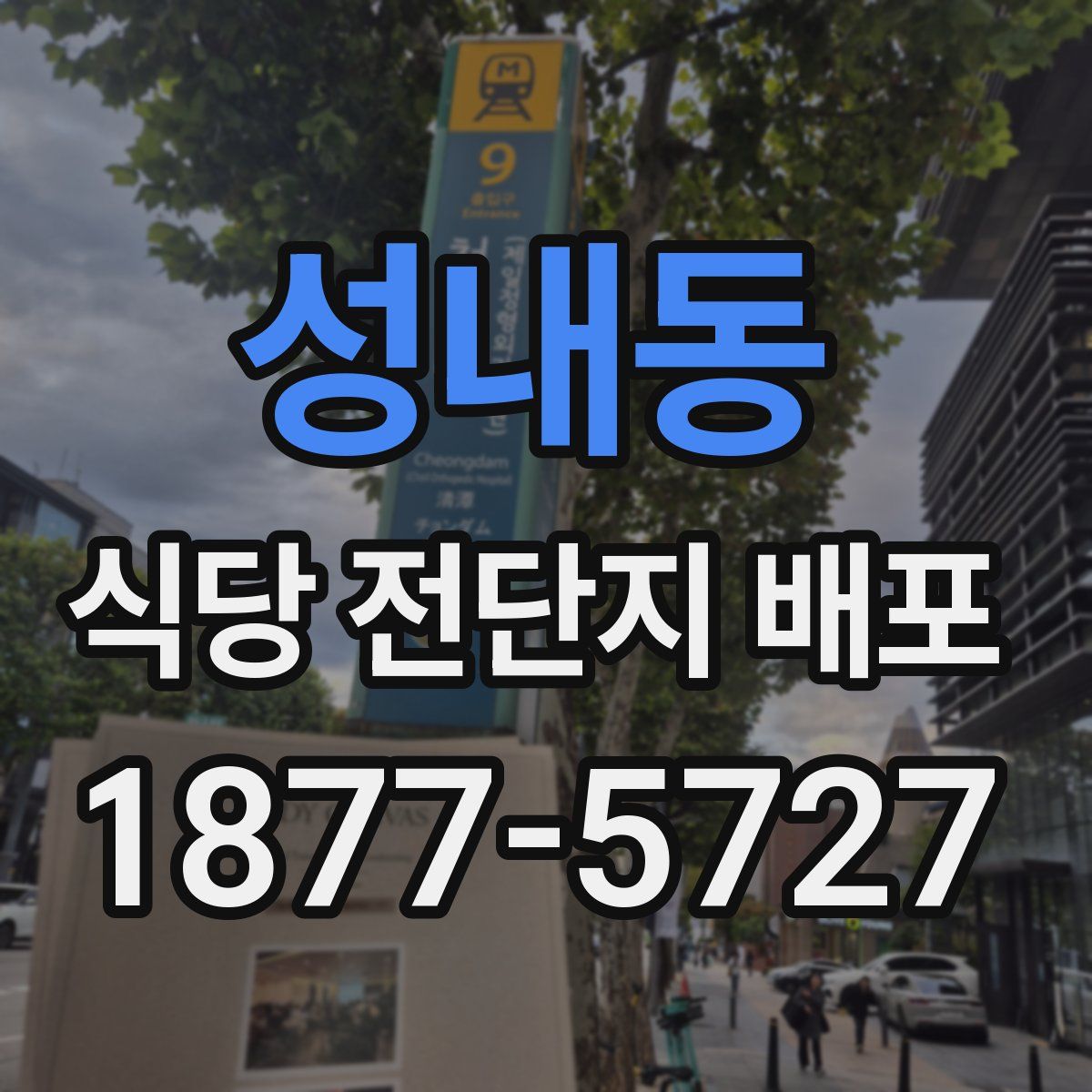 성내동 식당 전단지 배포