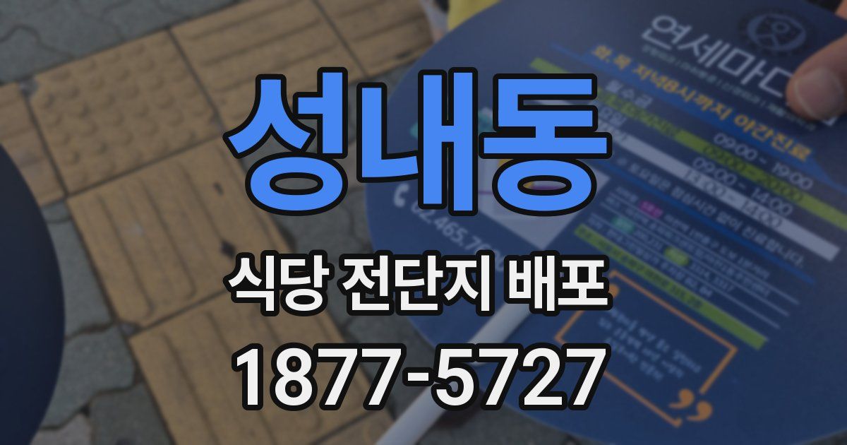 성내동 식당 전단지 배포