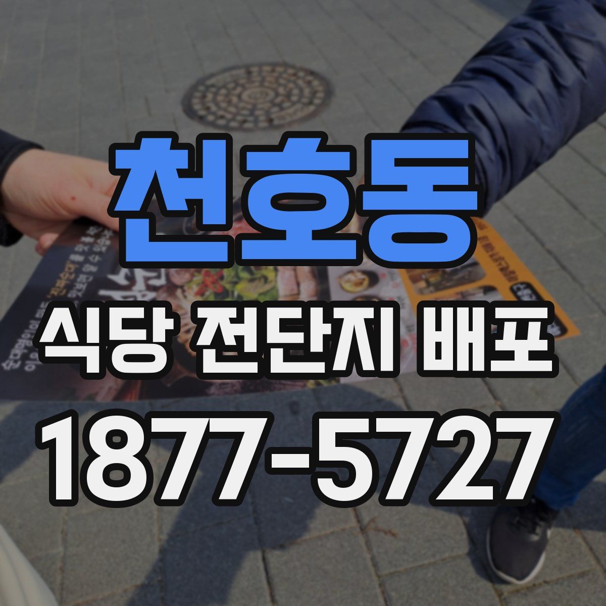 천호동 식당 전단지 배포