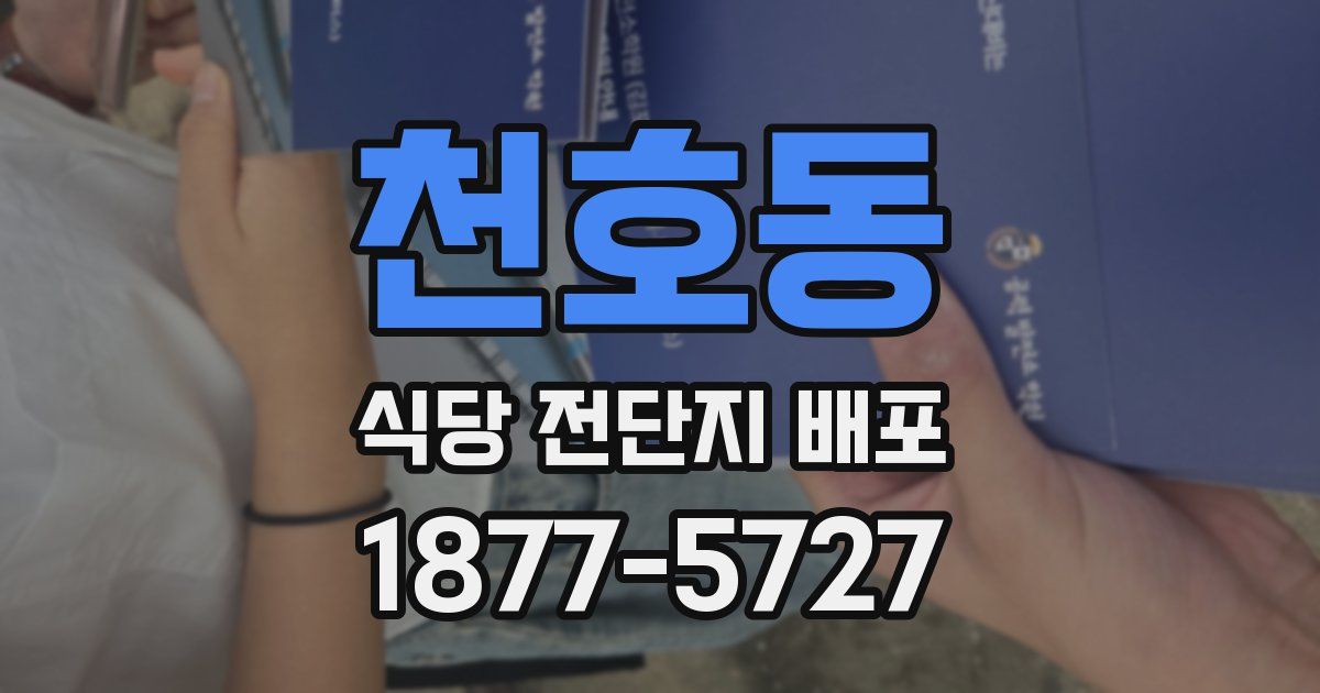 천호동 식당 전단지 배포