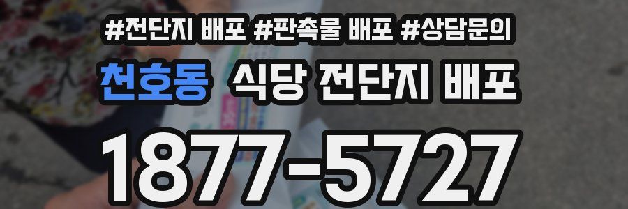 천호동 식당 전단지 배포