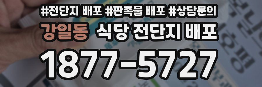 강일동 식당 전단지 배포