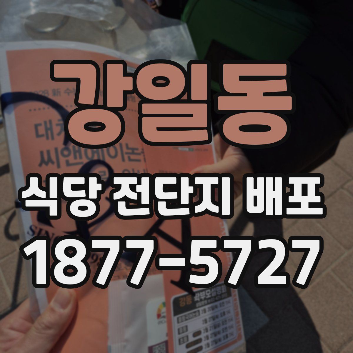 강일동 식당 전단지 배포
