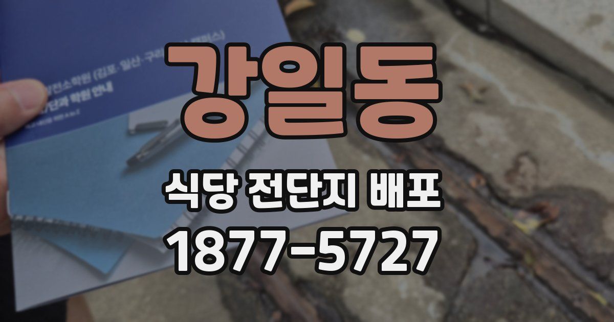 강일동 식당 전단지 배포