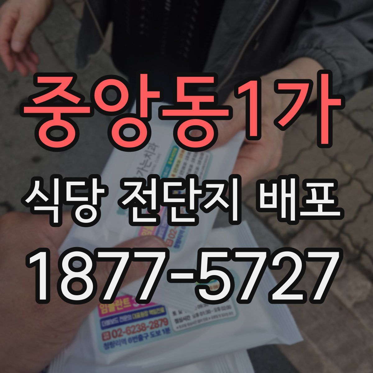 중앙동1가 식당 전단지 배포