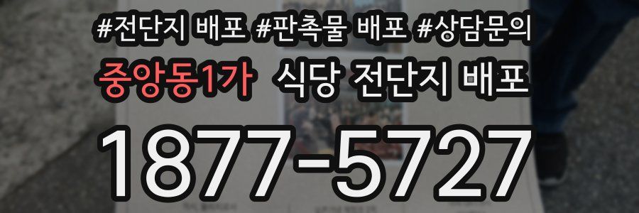 중앙동1가 식당 전단지 배포