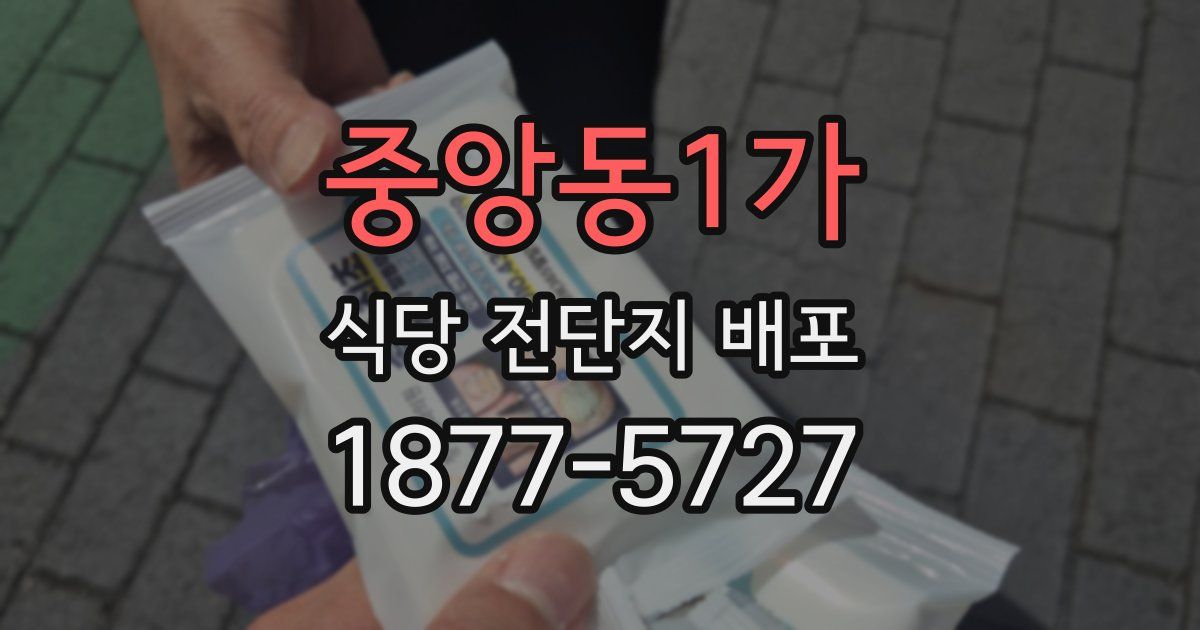 중앙동1가 식당 전단지 배포