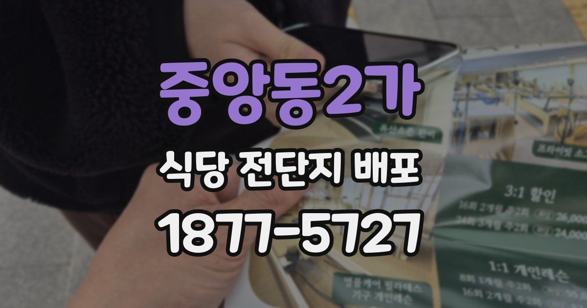 중앙동2가 식당 전단지 배포