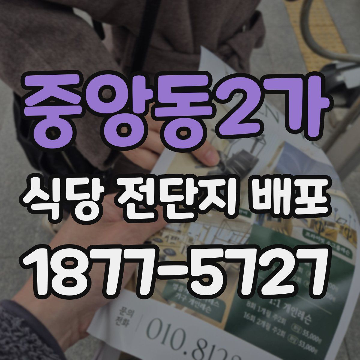 중앙동2가 식당 전단지 배포