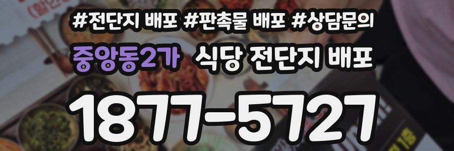 중앙동2가 식당 전단지 배포