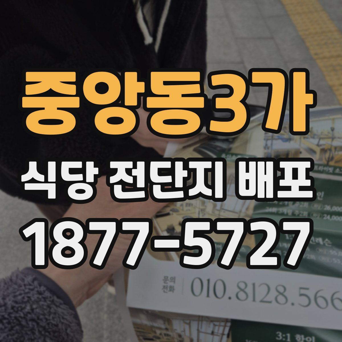 중앙동3가 식당 전단지 배포