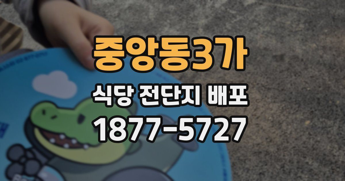 중앙동3가 식당 전단지 배포