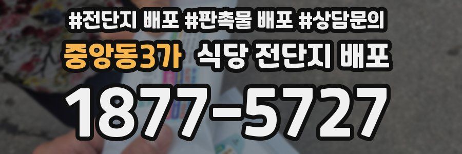 중앙동3가 식당 전단지 배포