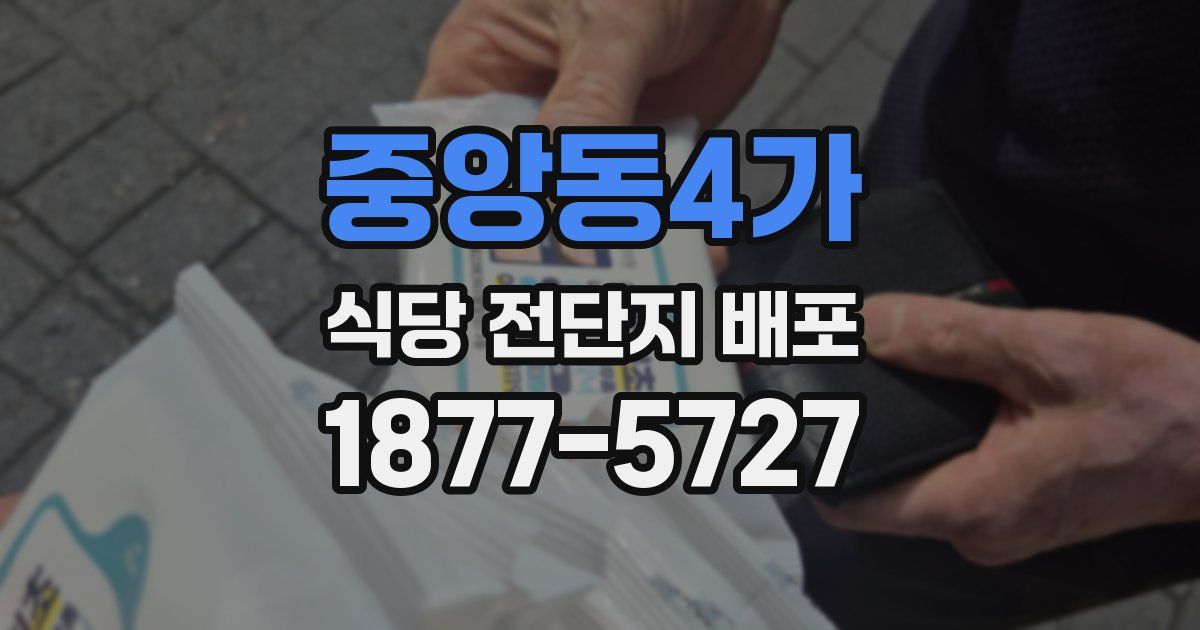 중앙동4가 식당 전단지 배포