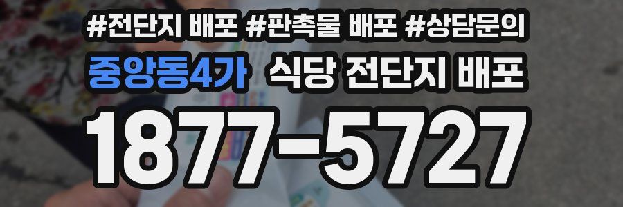 중앙동4가 식당 전단지 배포