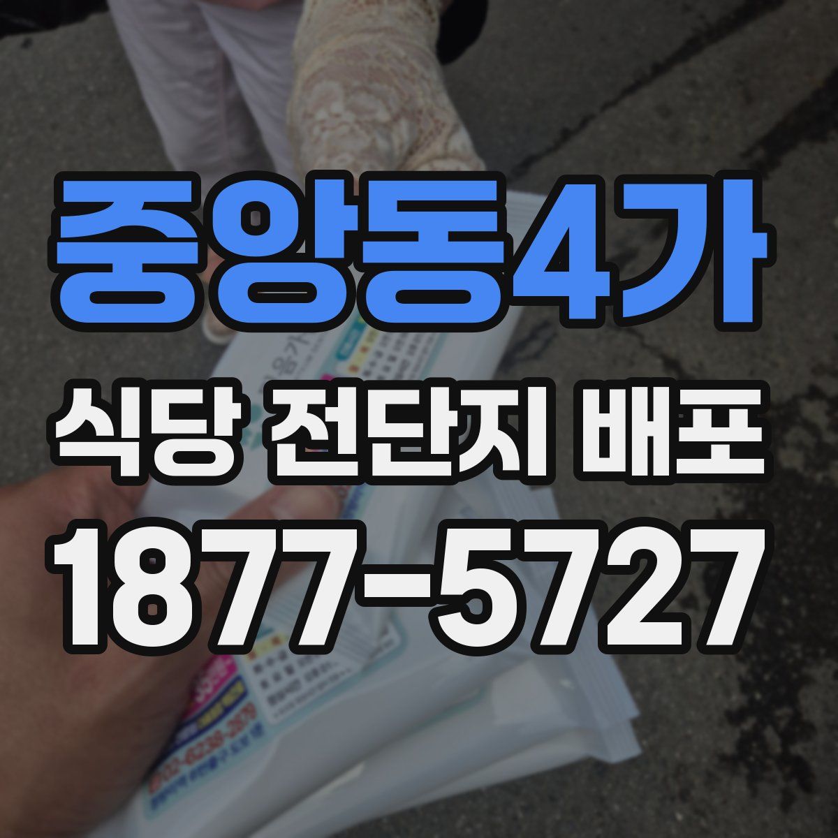 중앙동4가 식당 전단지 배포