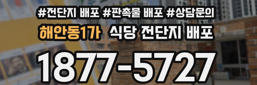 해안동1가 식당 전단지 배포
