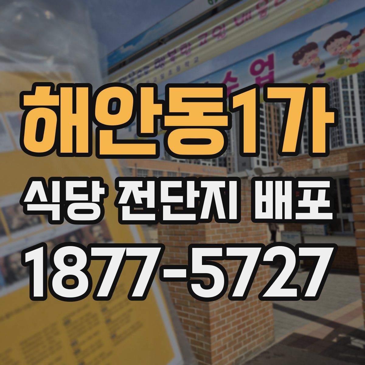해안동1가 식당 전단지 배포