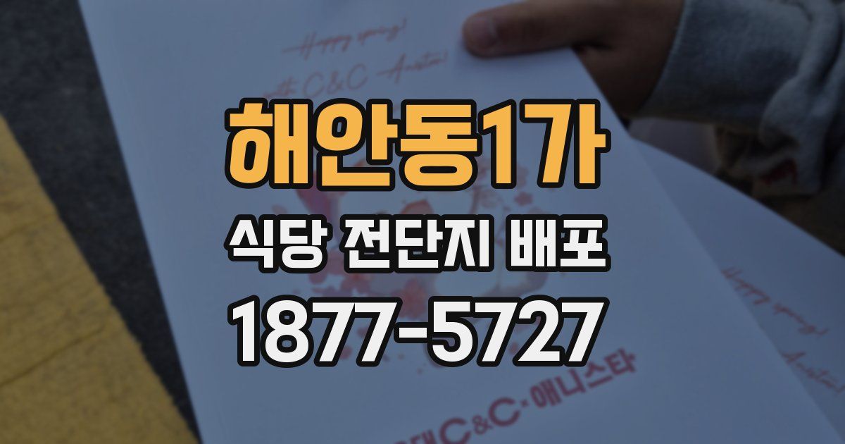 해안동1가 식당 전단지 배포